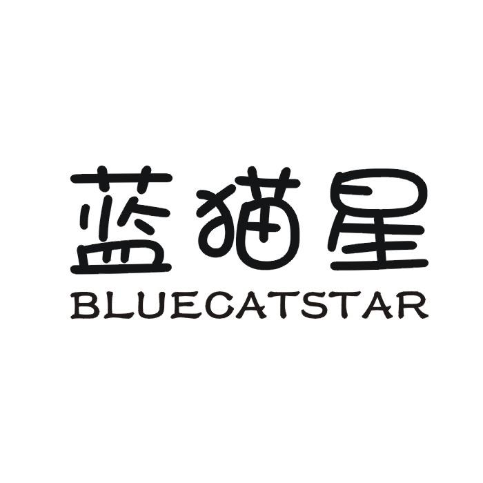蓝猫星 BLUECATSTAR商标转让