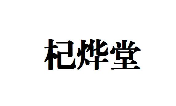 杞烨堂商标转让