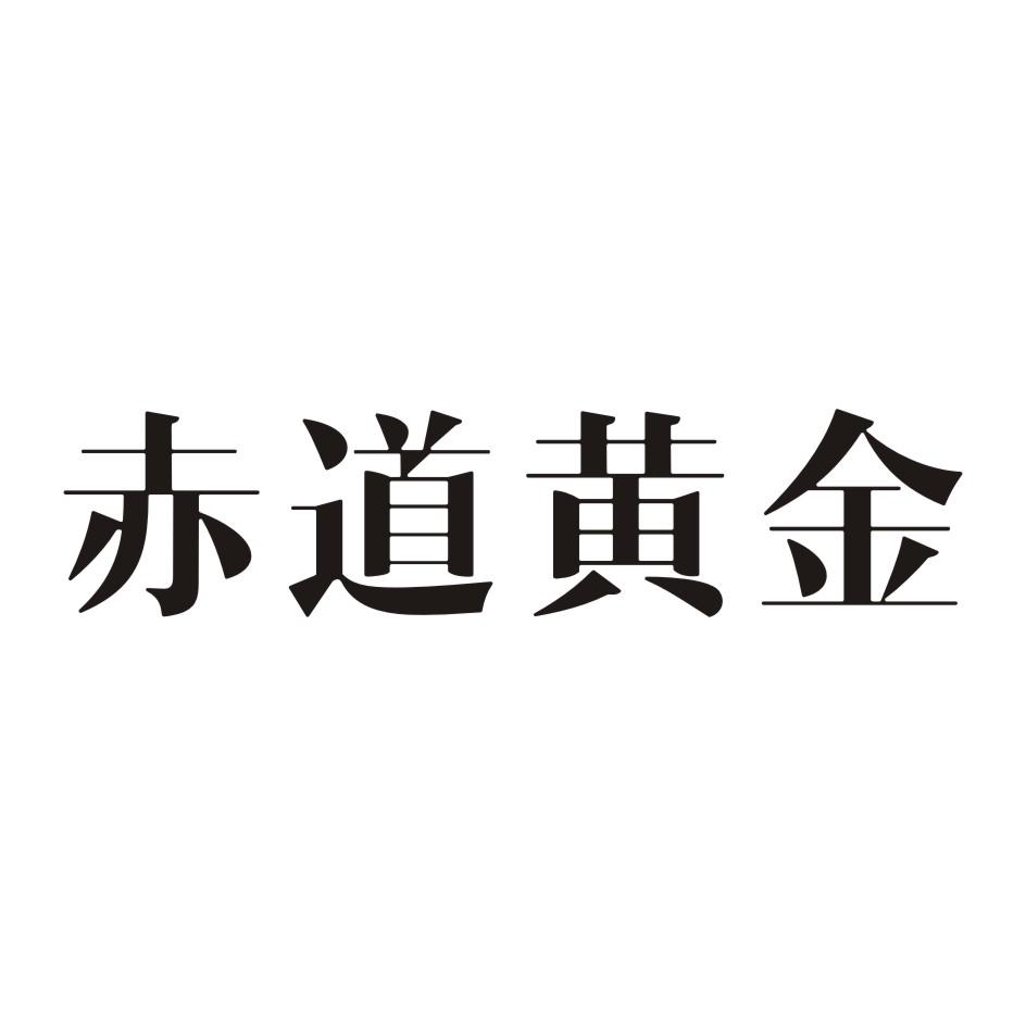 赤道黄金商标转让
