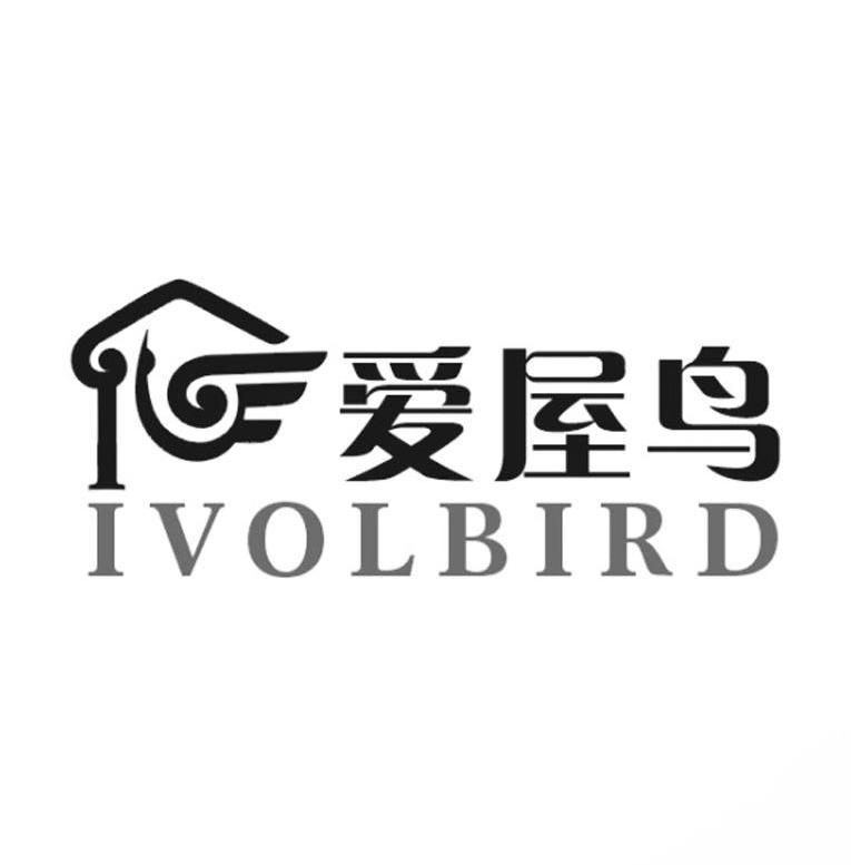 爱屋鸟 IVOLBIRD商标转让