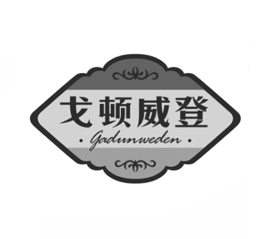 戈顿威登 GADUNWEDEN商标转让