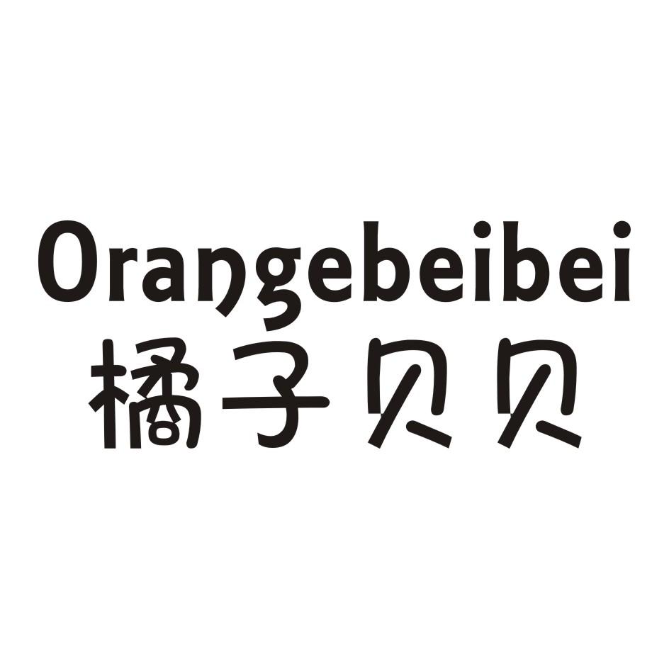 橘子贝贝 ORANGEBEIBEI商标转让