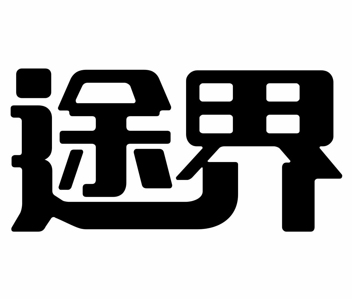 途界商标转让