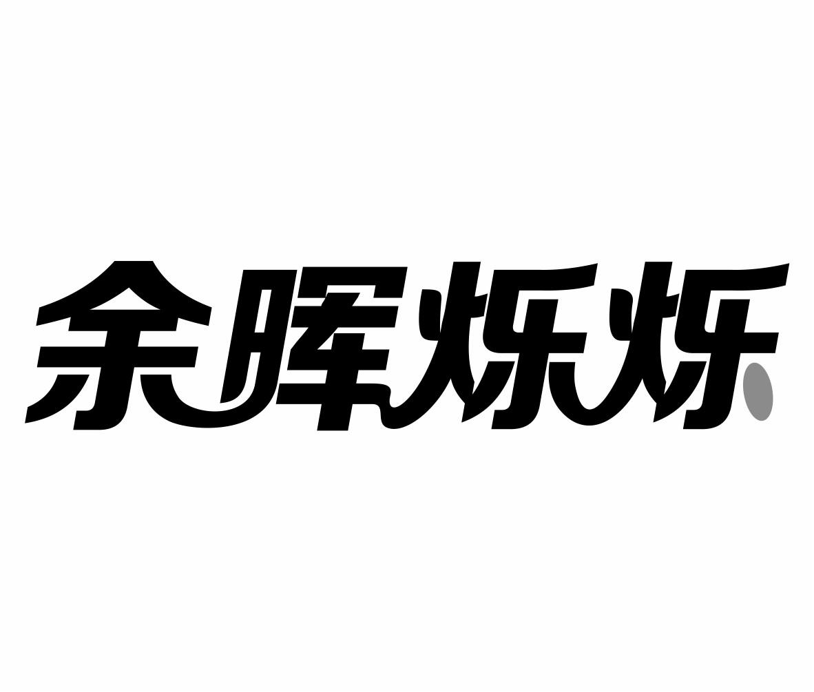 余晖烁烁商标转让