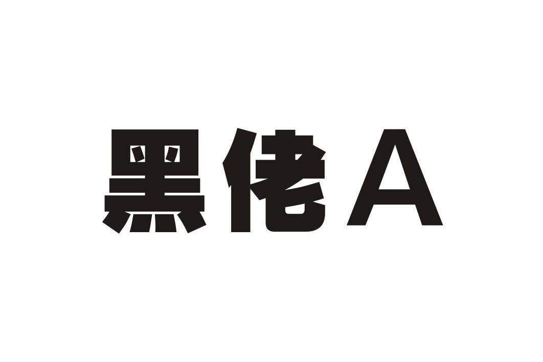 黑佬 A商标转让