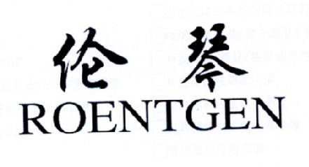 伦琴 ROENTGEN商标转让