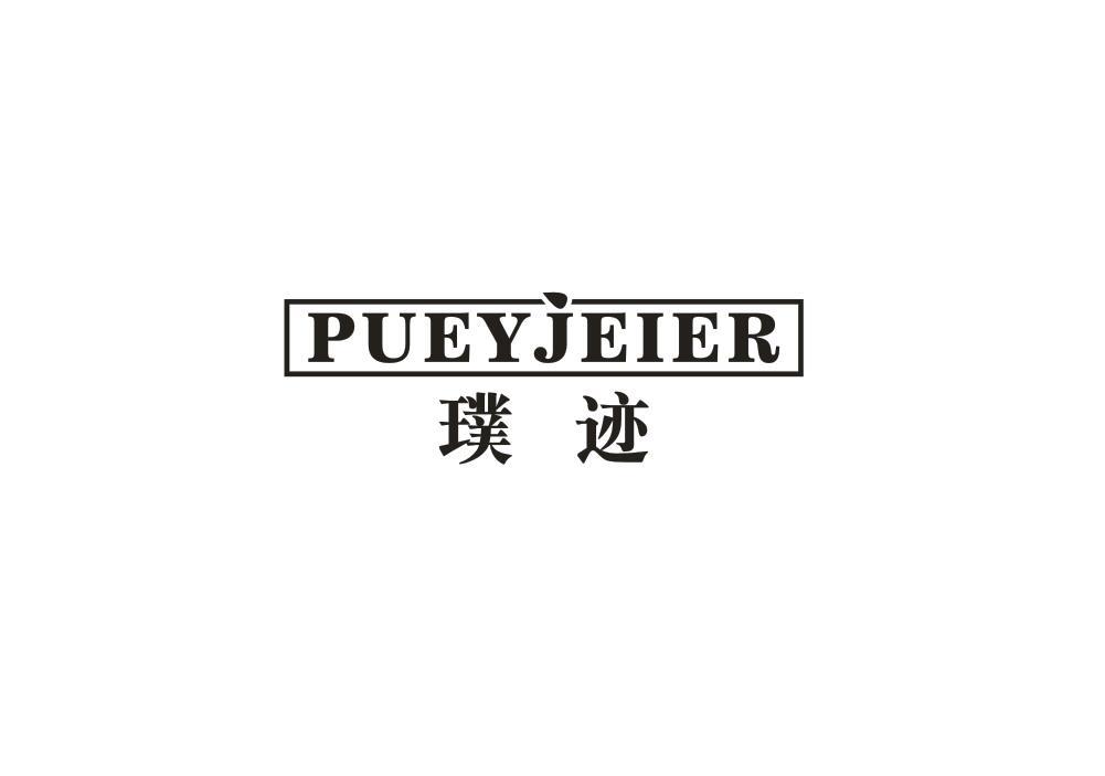 璞迹 PUEYJEIER商标转让