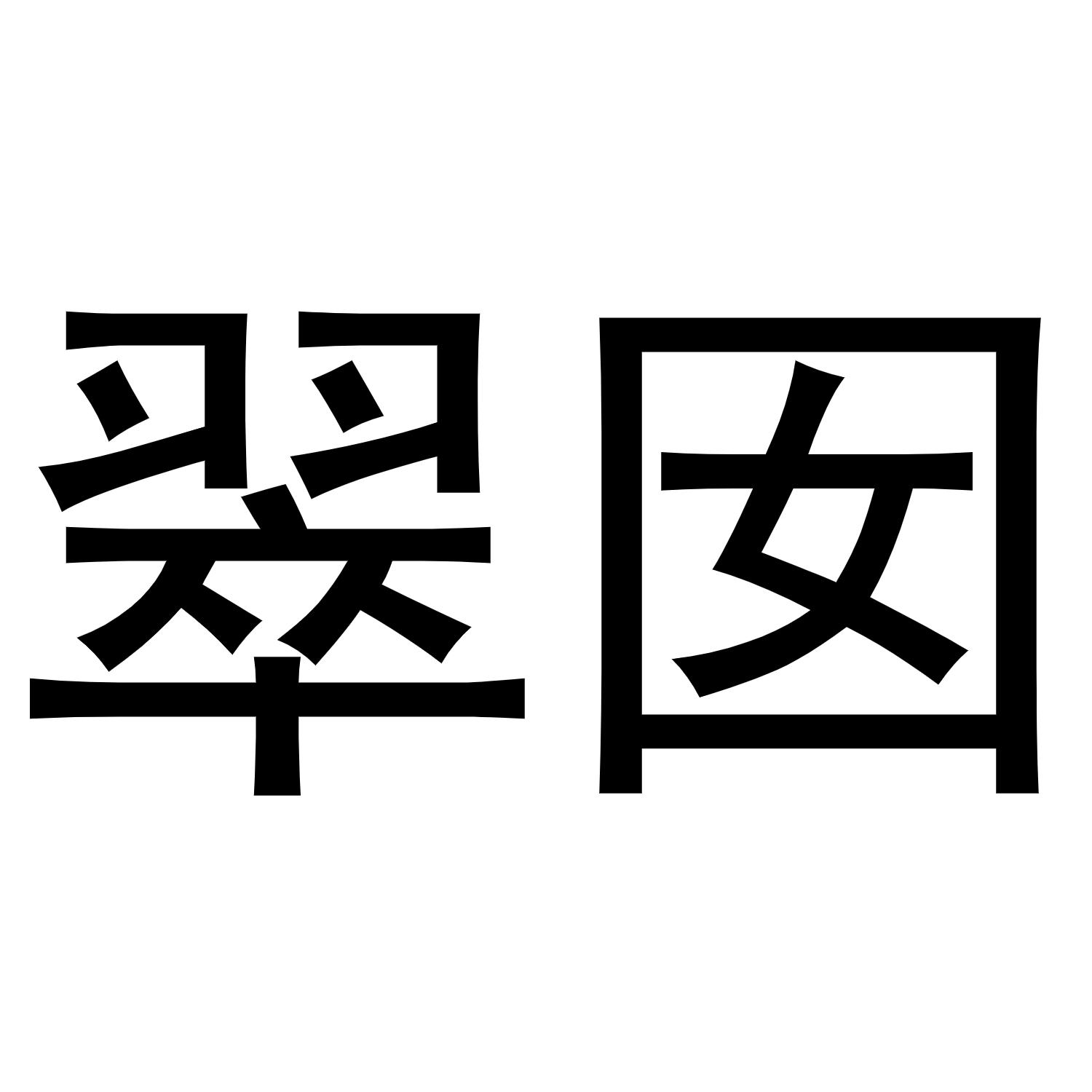 翠囡商标转让