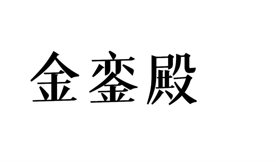 金銮殿商标转让