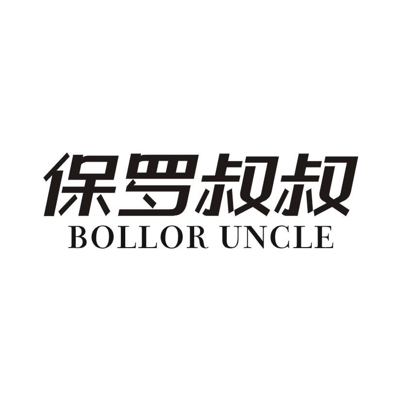 保罗叔叔 BOLLOR UNCLE商标转让