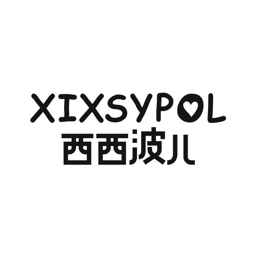 西西波儿 XIXSYPOL商标转让