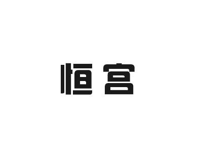 恒宫商标转让
