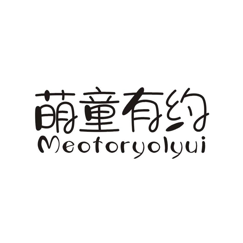 萌童有约 MEOTORYOLYUI商标转让