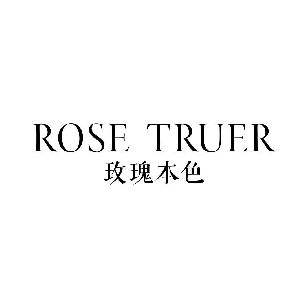 玫瑰本色 ROSE TRUER商标转让