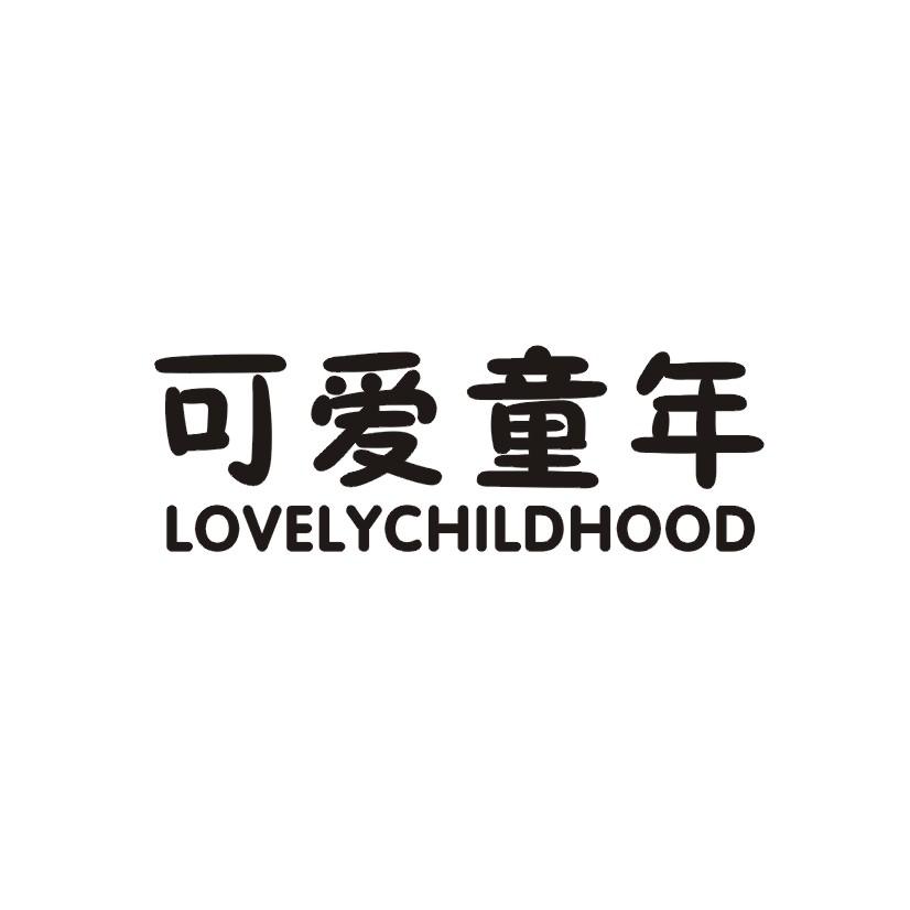 可爱童年 LOVELYCHILDHOOD商标转让