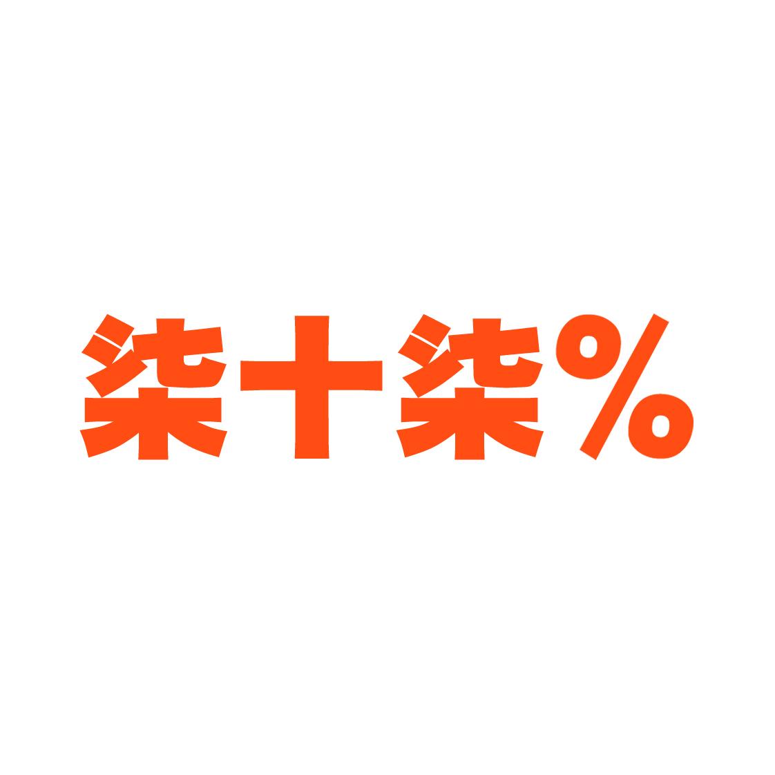 柒十柒%商标转让