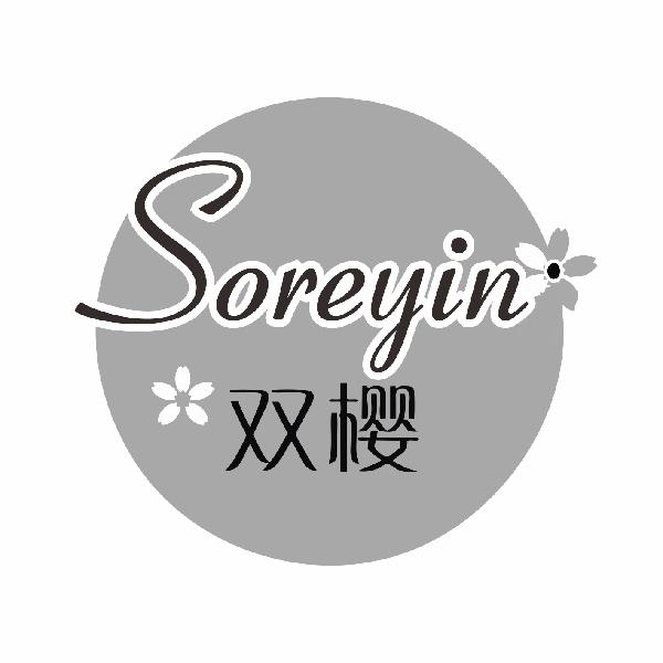 双樱 SOREYIN商标转让