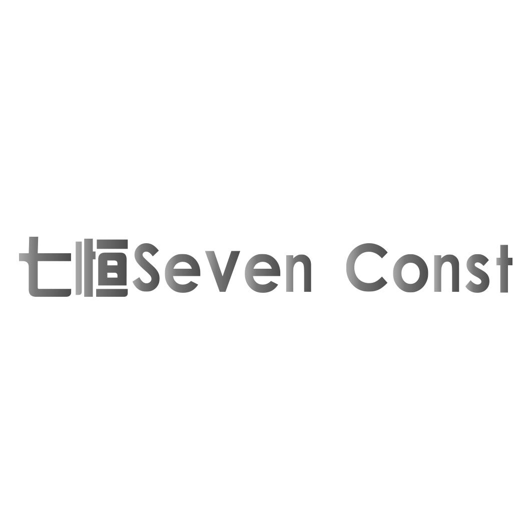 七恒 SEVEN CONST商标转让