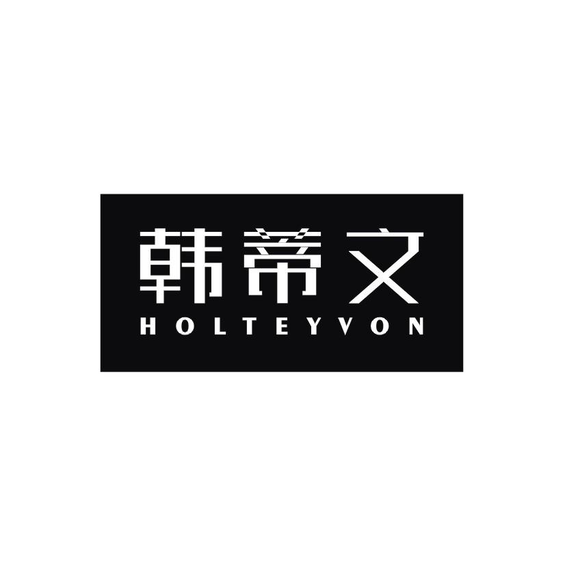 韩蒂文 HOLTEYVON商标转让