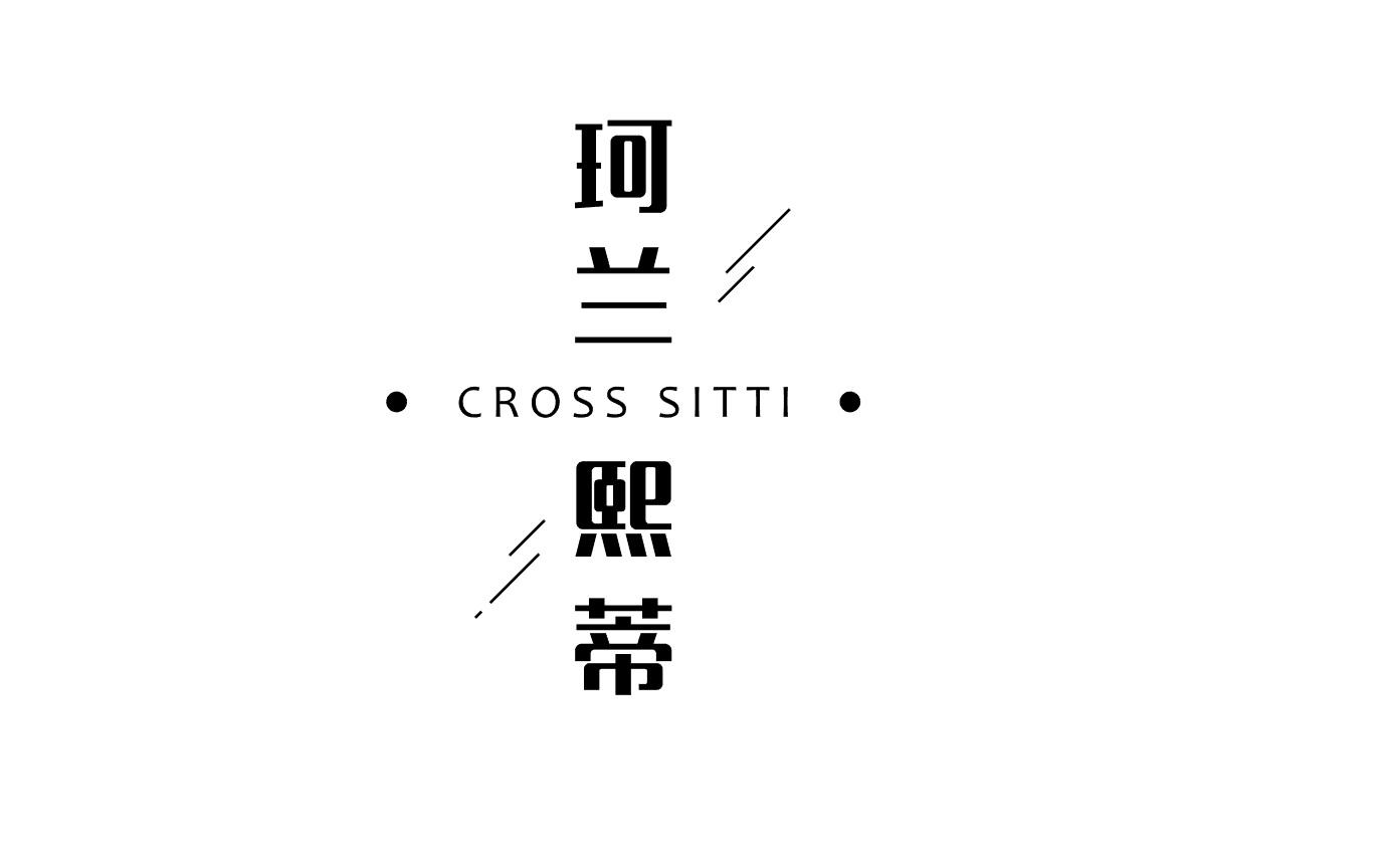 珂兰熙蒂  CROSS SITTI商标转让