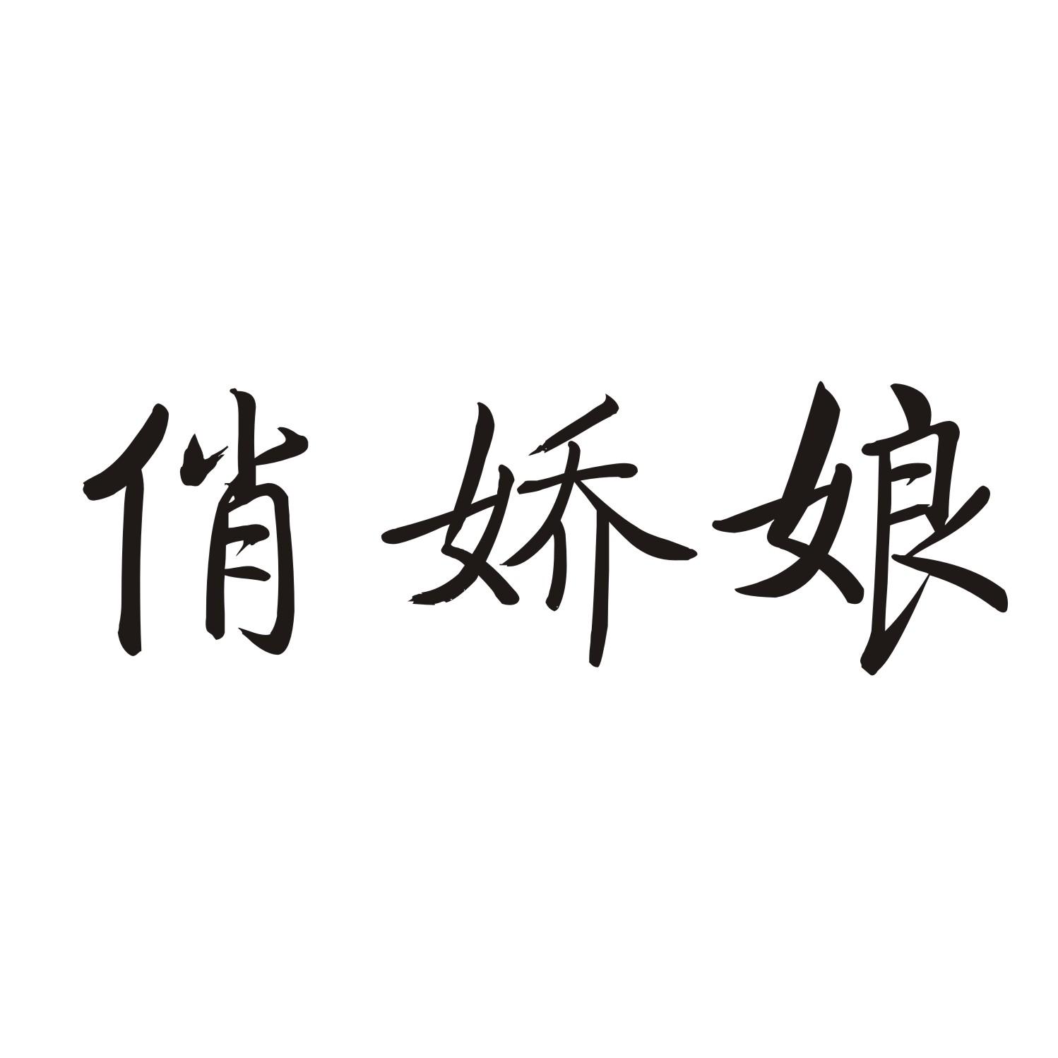 俏娇娘商标转让