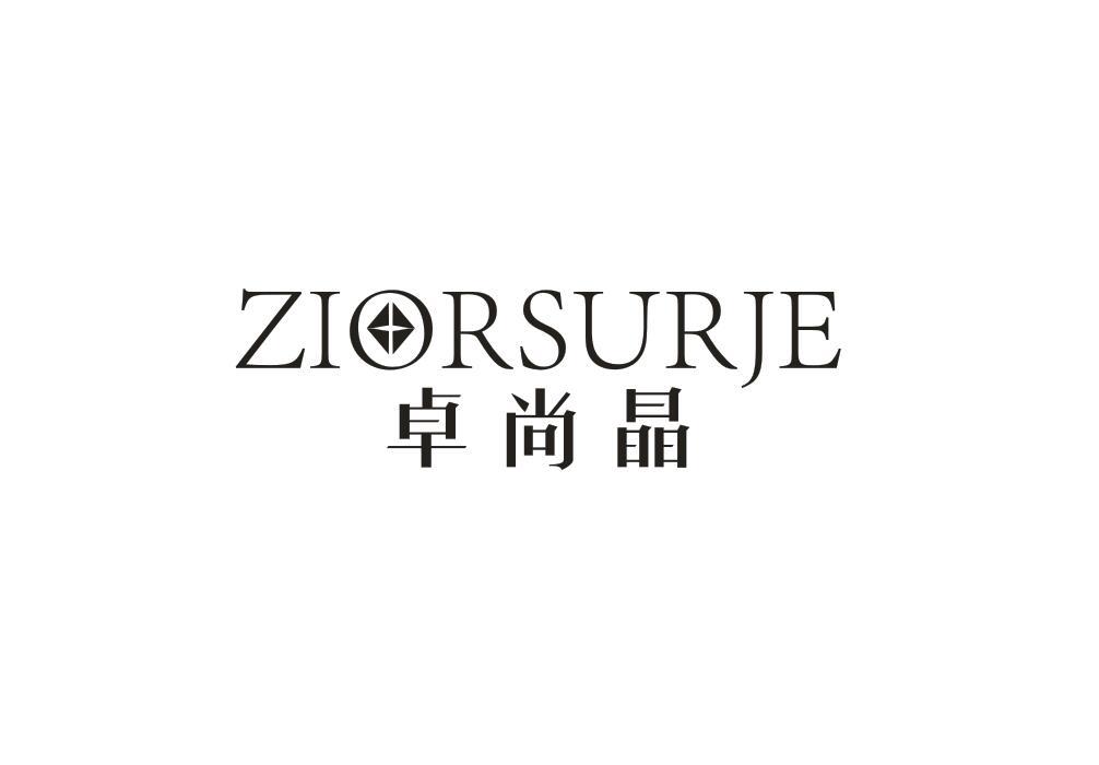 卓尚晶 ZIORSURJE商标转让