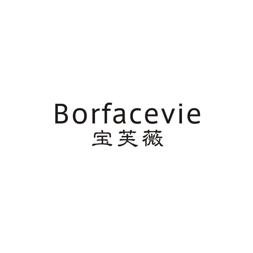 宝芙薇 BORFACEVIE商标转让