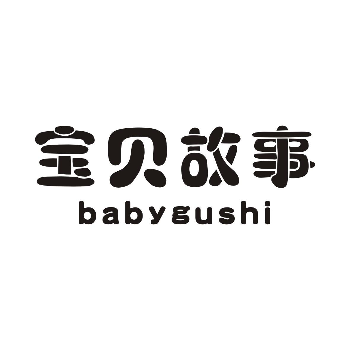 宝贝故事  BABYGUSHI商标转让