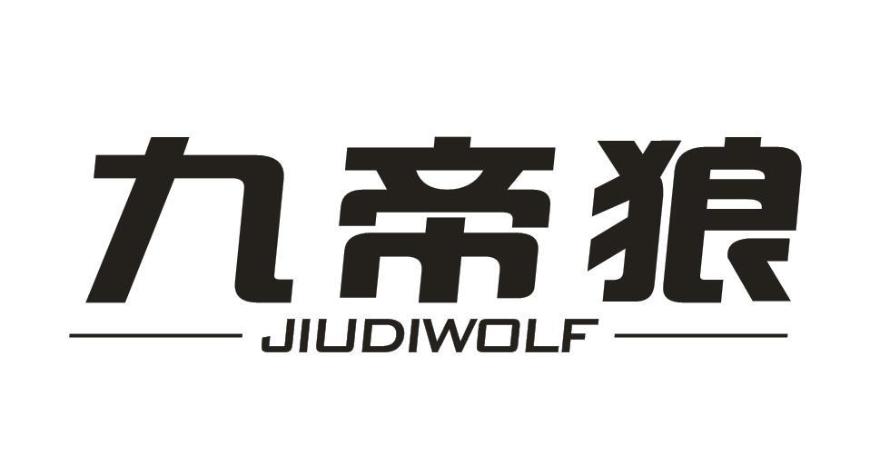 九帝狼 JIUDIWOLF商标转让