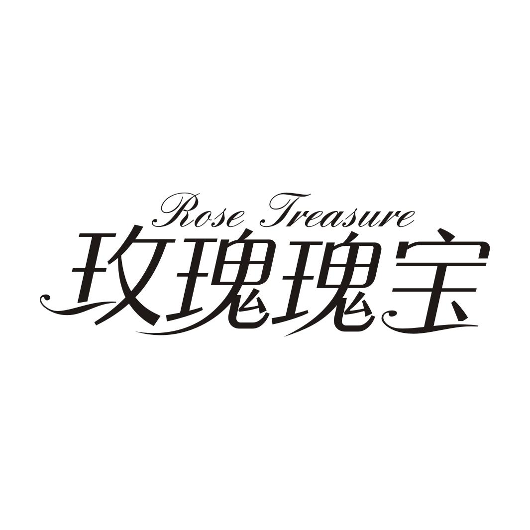 玫瑰瑰宝 ROSE TREASURE商标转让