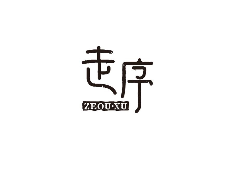 走序 ZEOU·XU商标转让