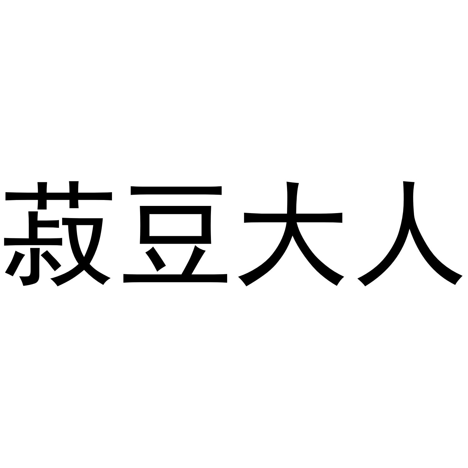 菽豆大人商标转让