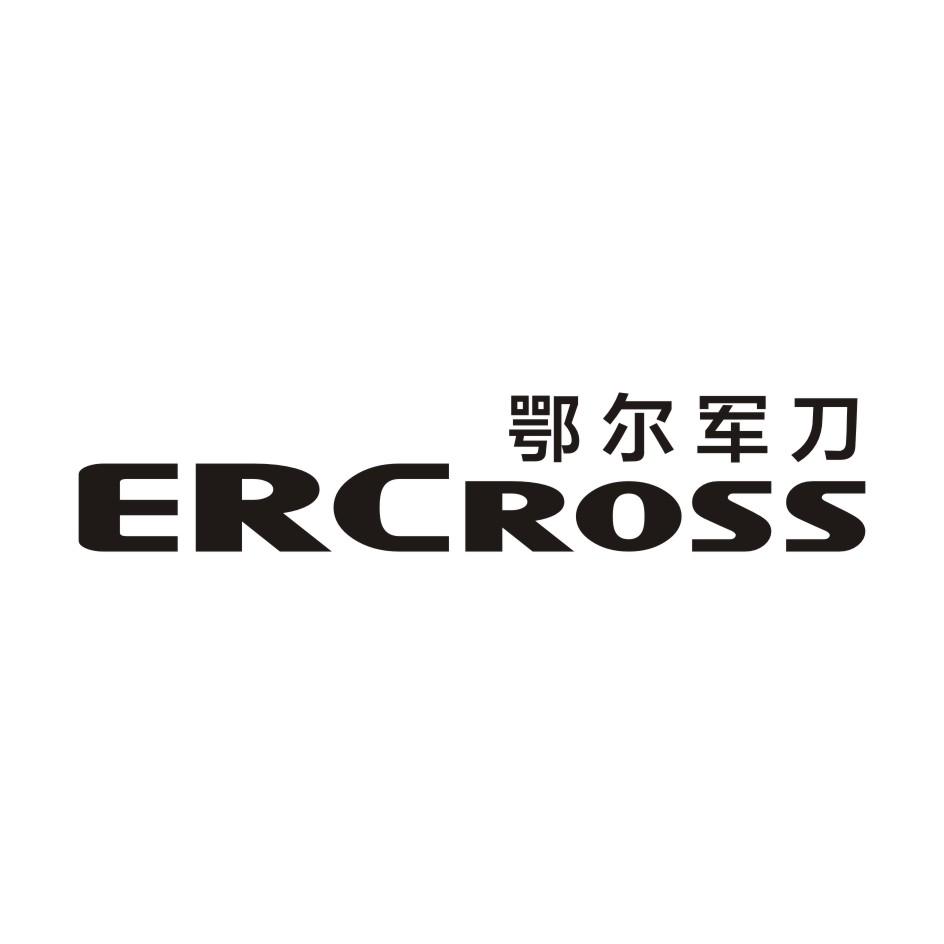 鄂尔军刀 ERCROSS商标转让