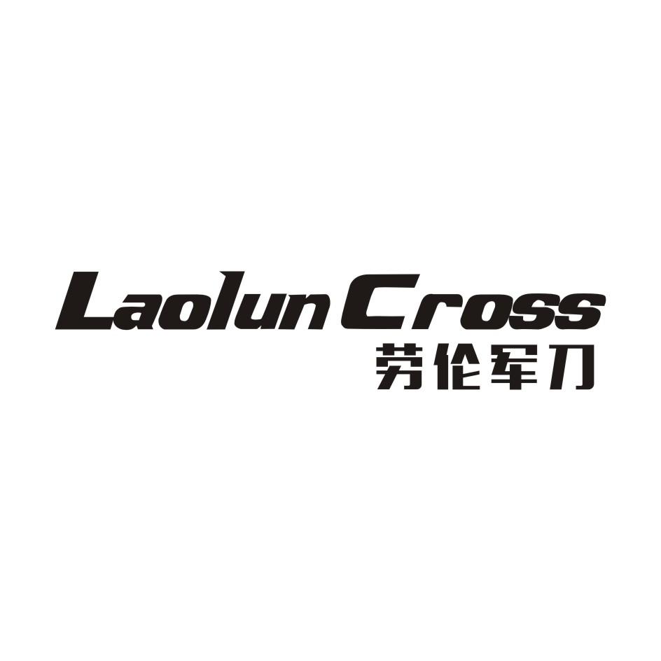 劳伦军刀 LAOLUN CROSS商标转让