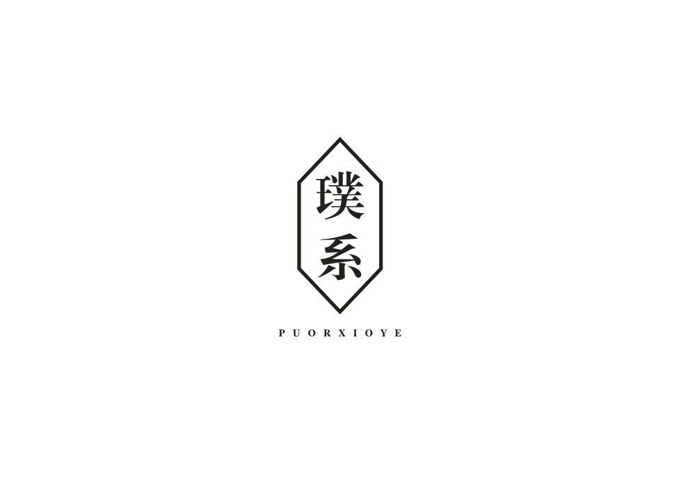 璞系 PUORXIOYE商标转让