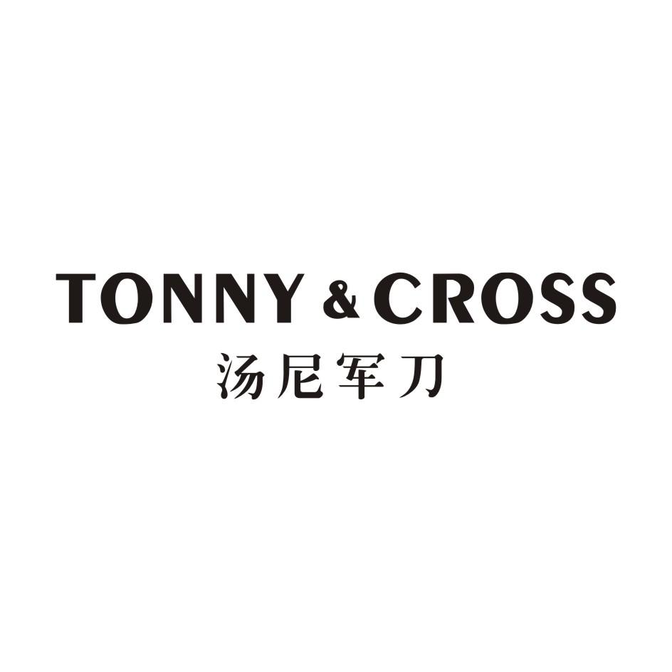 汤尼军刀 TONNY&CROSS商标转让