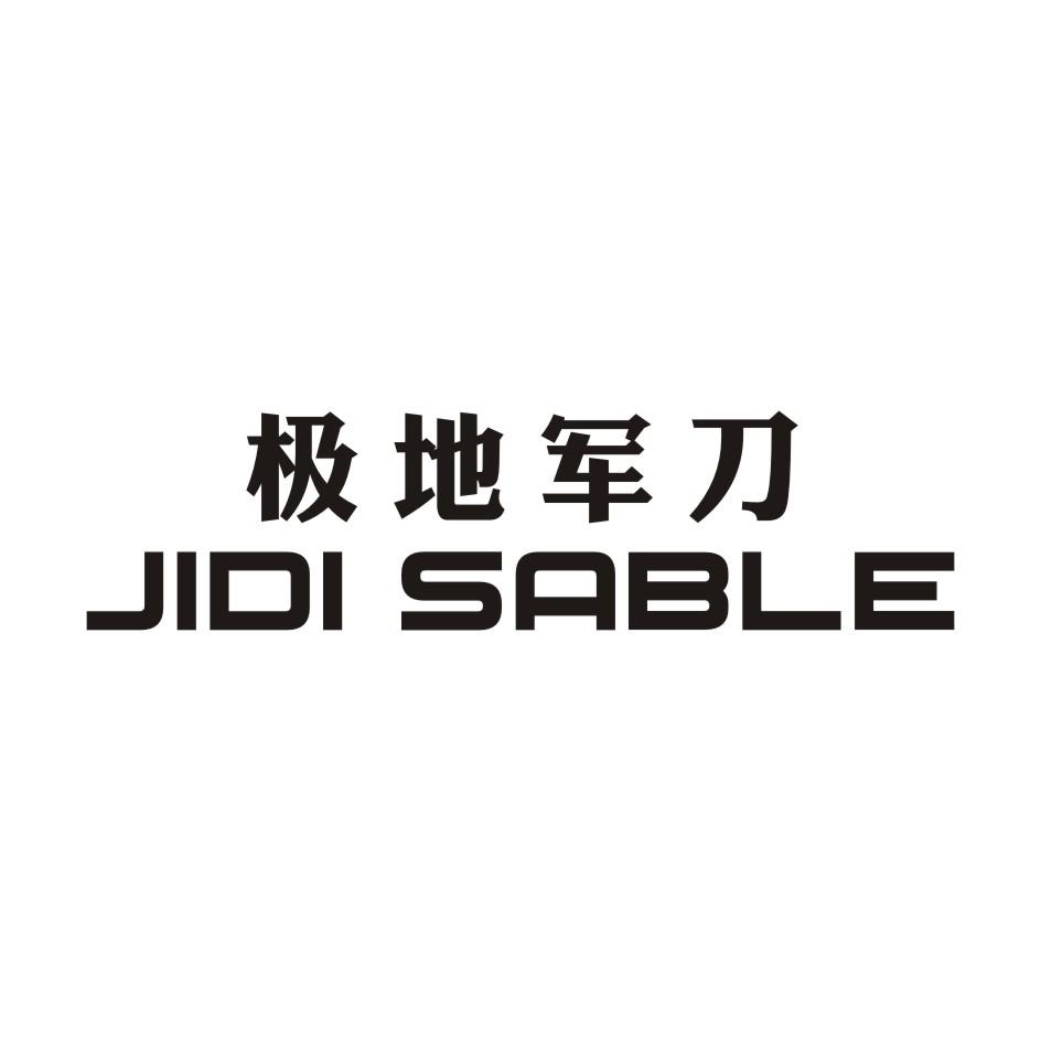 极地军刀 JIDISABLE商标转让