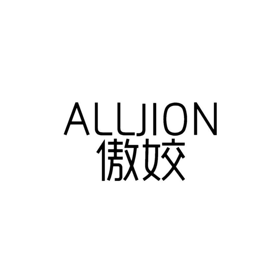 傲姣 ALLJION商标转让