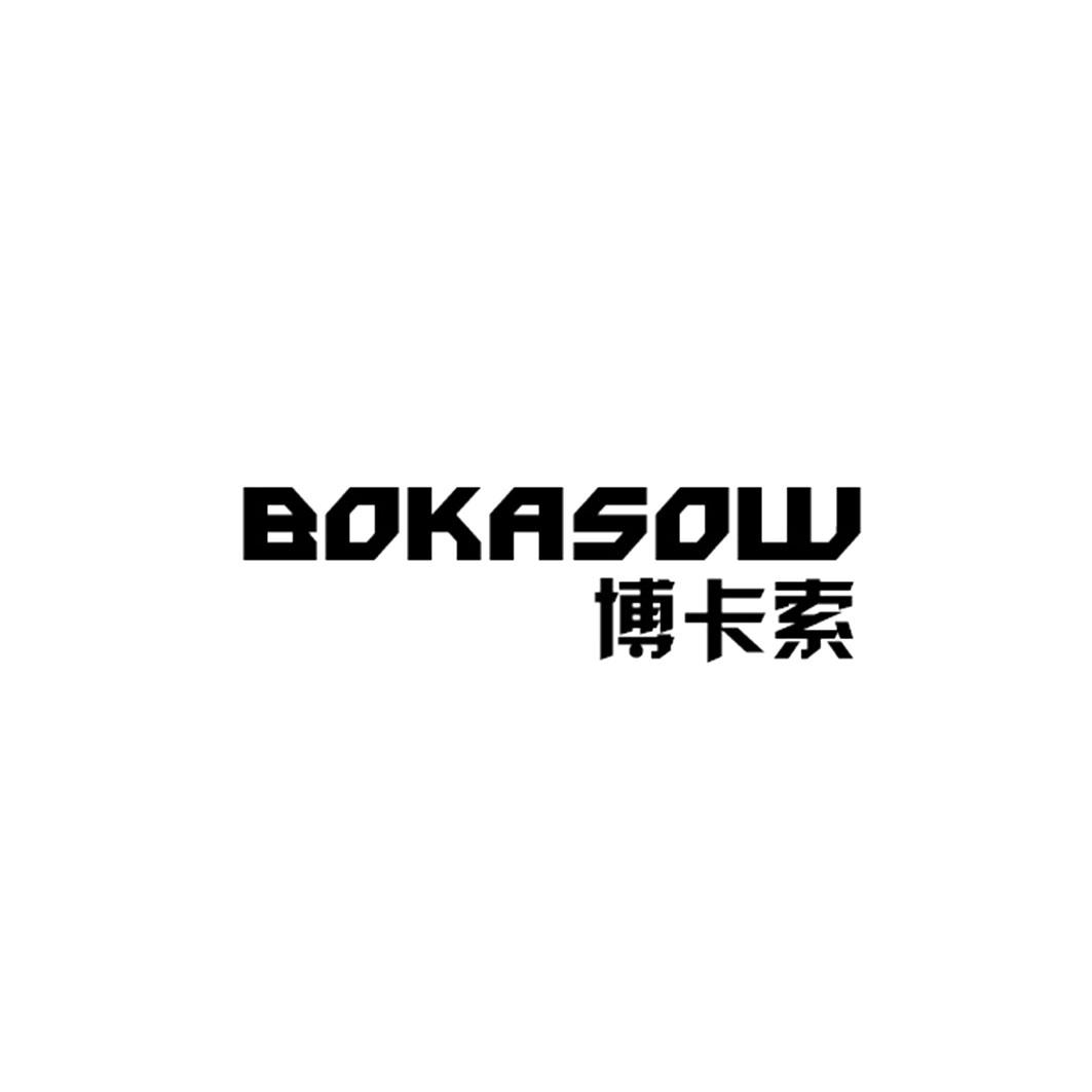博卡索 BOKASOW商标转让