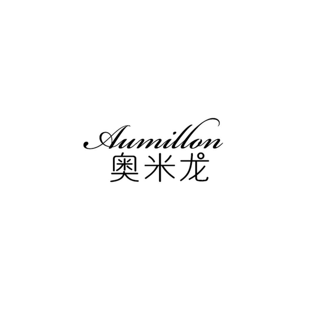 奥米龙  AUMILLON商标转让