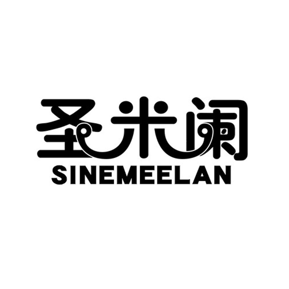 圣米阑 SINEMEELAN商标转让