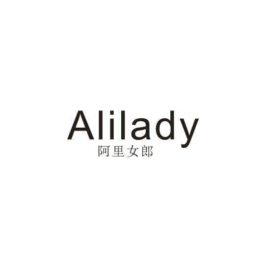 阿里女郎 ALILADY商标转让