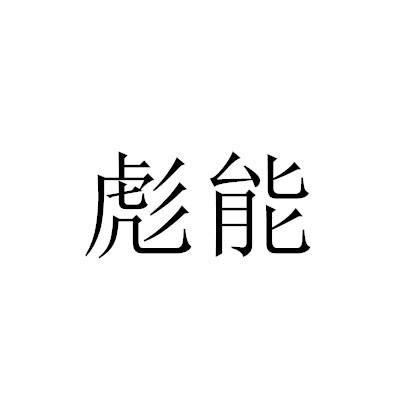 彪能商标转让