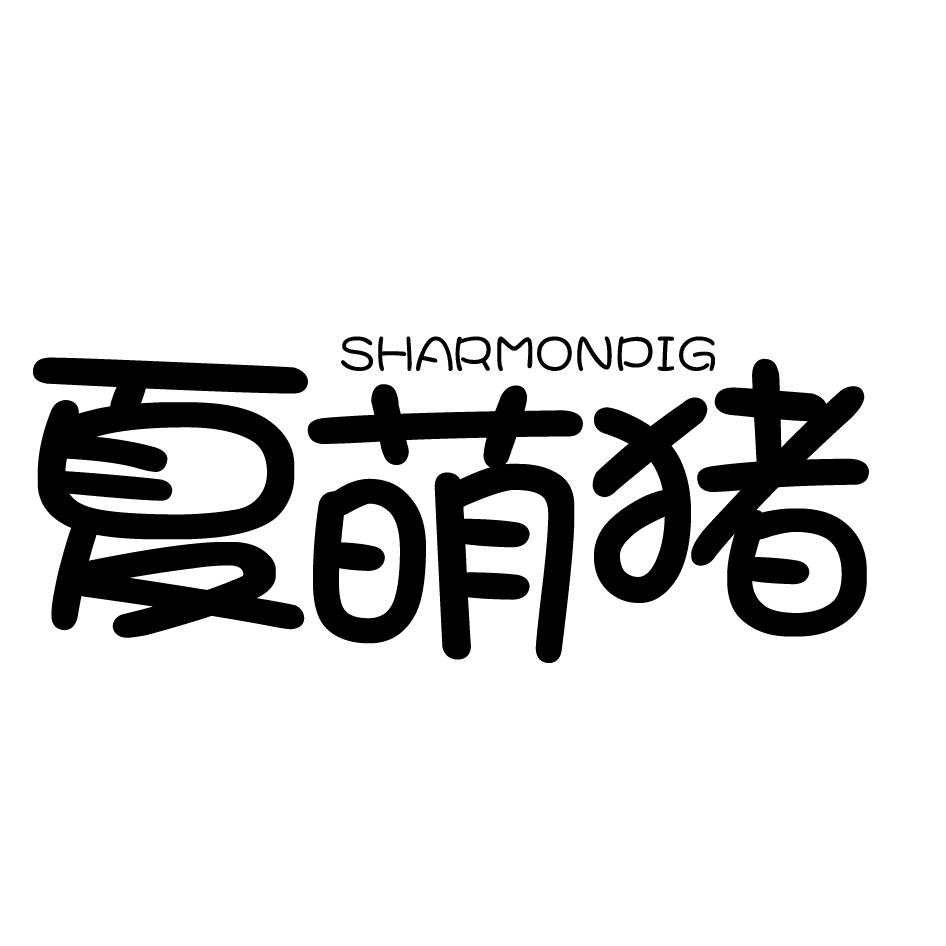 夏萌猪 SHARMONPIG商标转让