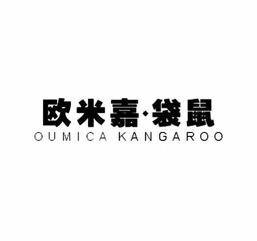 欧米嘉·袋鼠 OUMICA KANGAROO商标转让