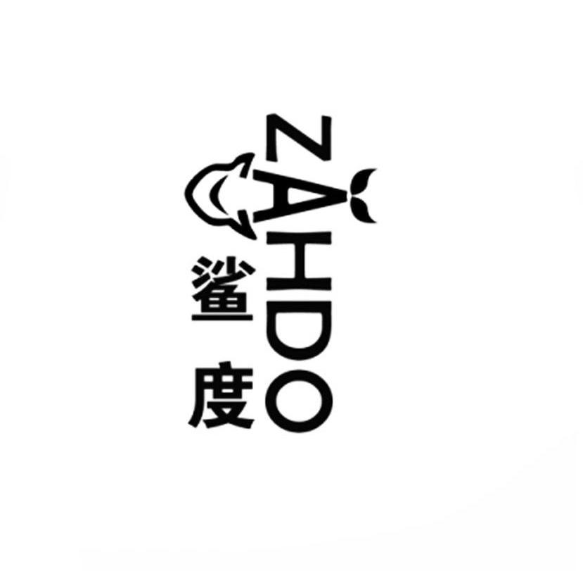 鲨度 ZAHDO商标转让