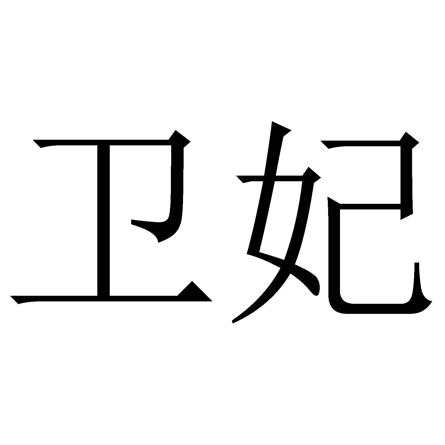 卫妃商标转让