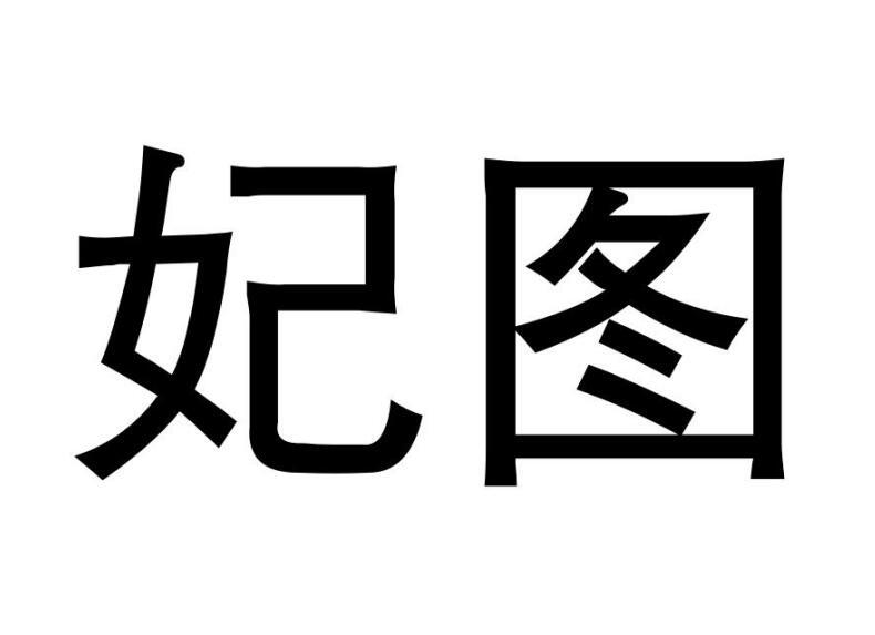 妃图商标转让