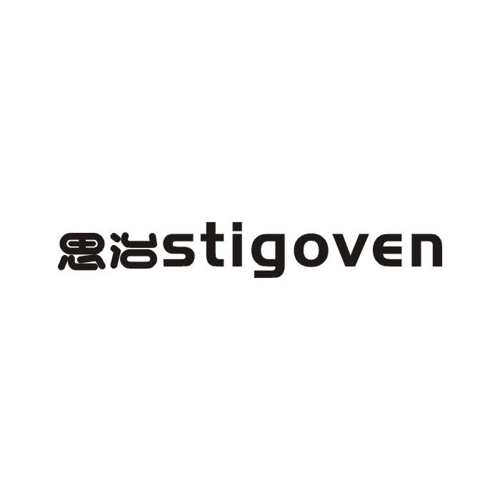 思治  STIGOVEN商标转让