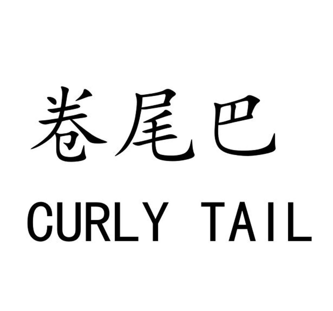 卷尾巴 CURLY TAIL商标转让